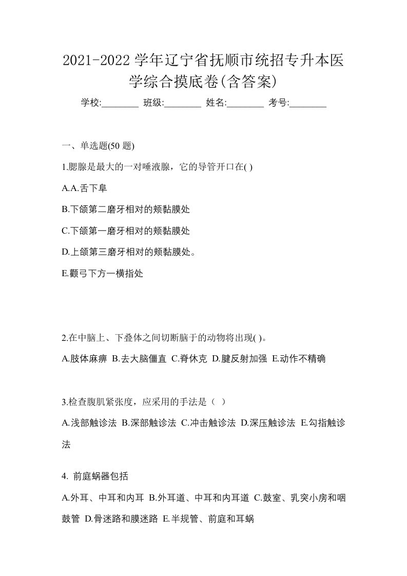 2021-2022学年辽宁省抚顺市统招专升本医学综合摸底卷含答案