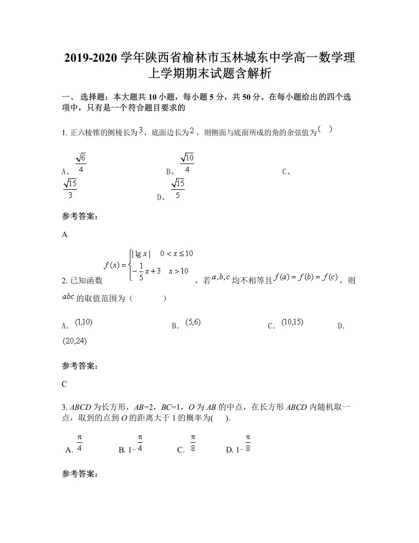 2019-2020学年陕西省榆林市玉林城东中学高一数学理上学期期末试题含解析