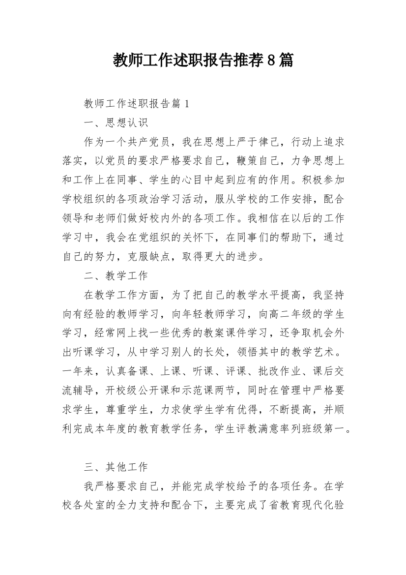 教师工作述职报告推荐8篇