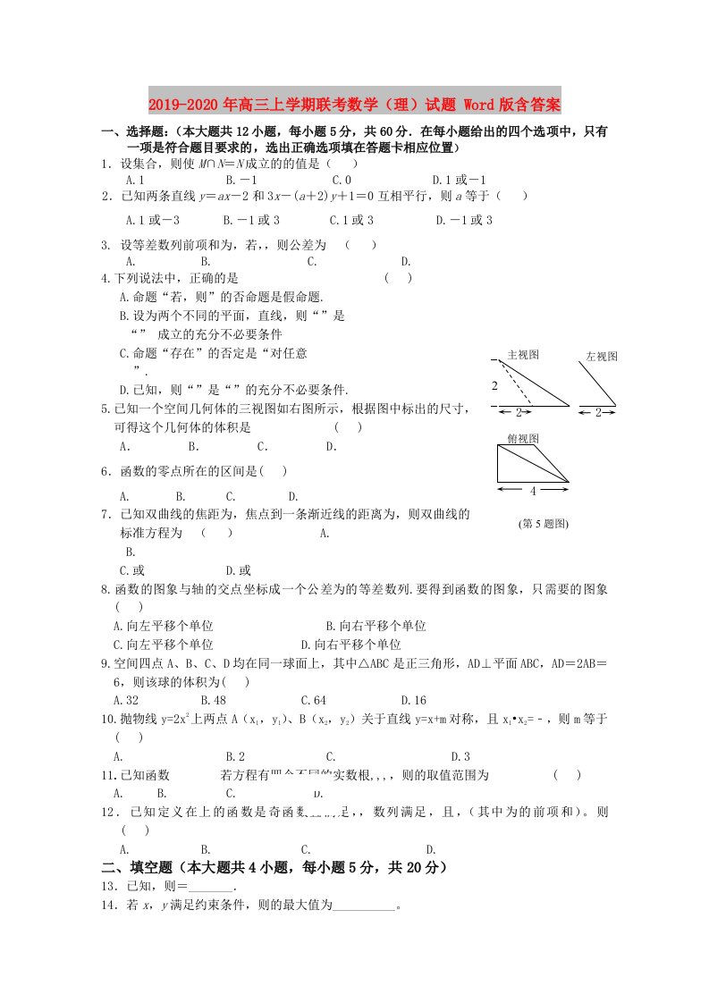 2019-2020年高三上学期联考数学（理）试题