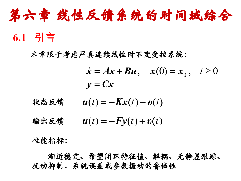 线性反馈系统的时间域综合第六章