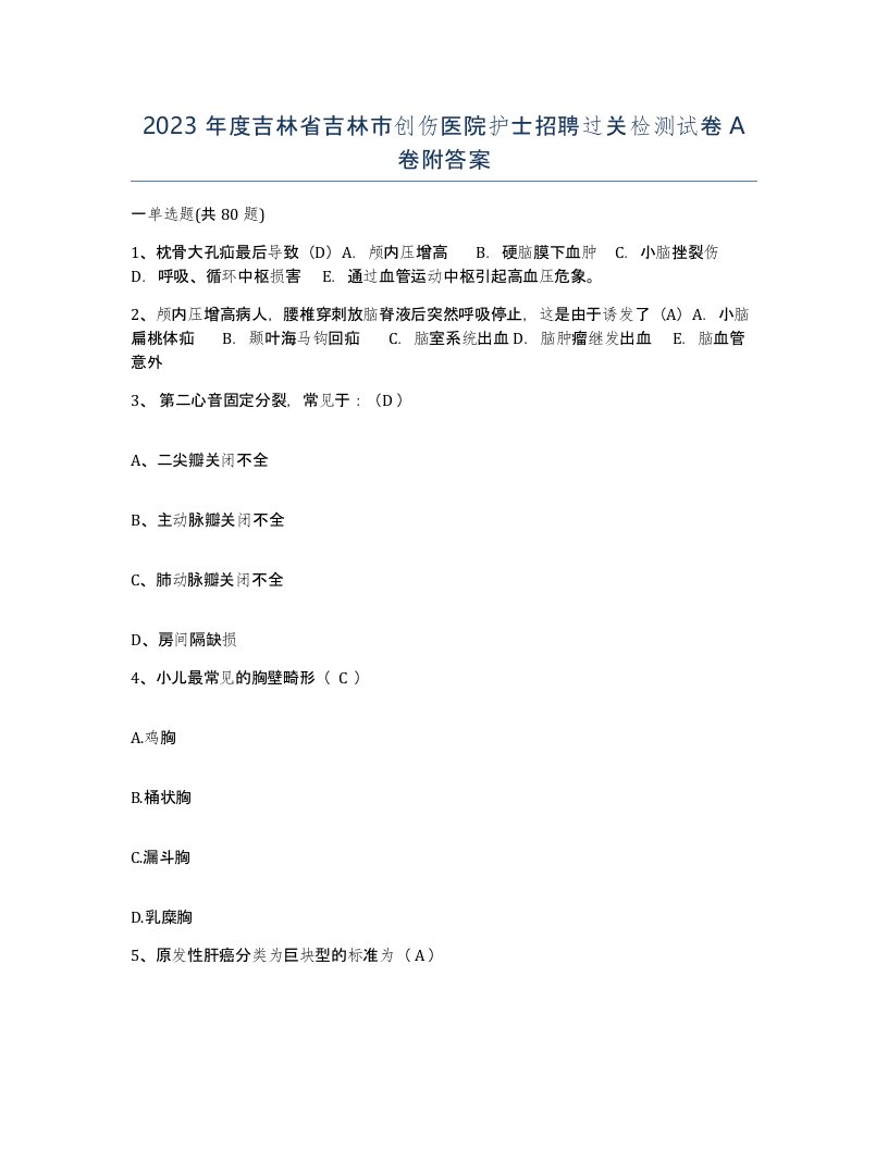 2023年度吉林省吉林市创伤医院护士招聘过关检测试卷A卷附答案