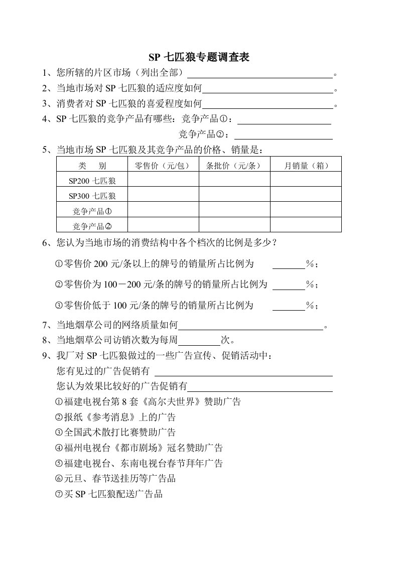 《SP七匹狼专题调查表》(doc)-其它制度表格