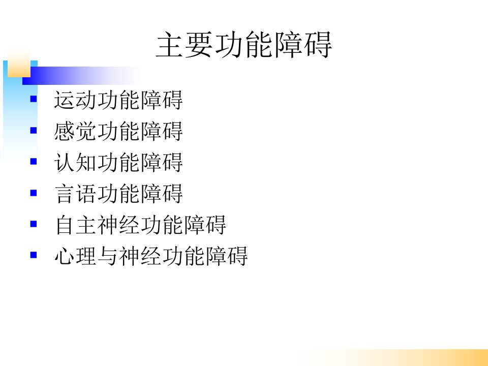 多发性硬化的主要功能障碍及康复评定ppt课件