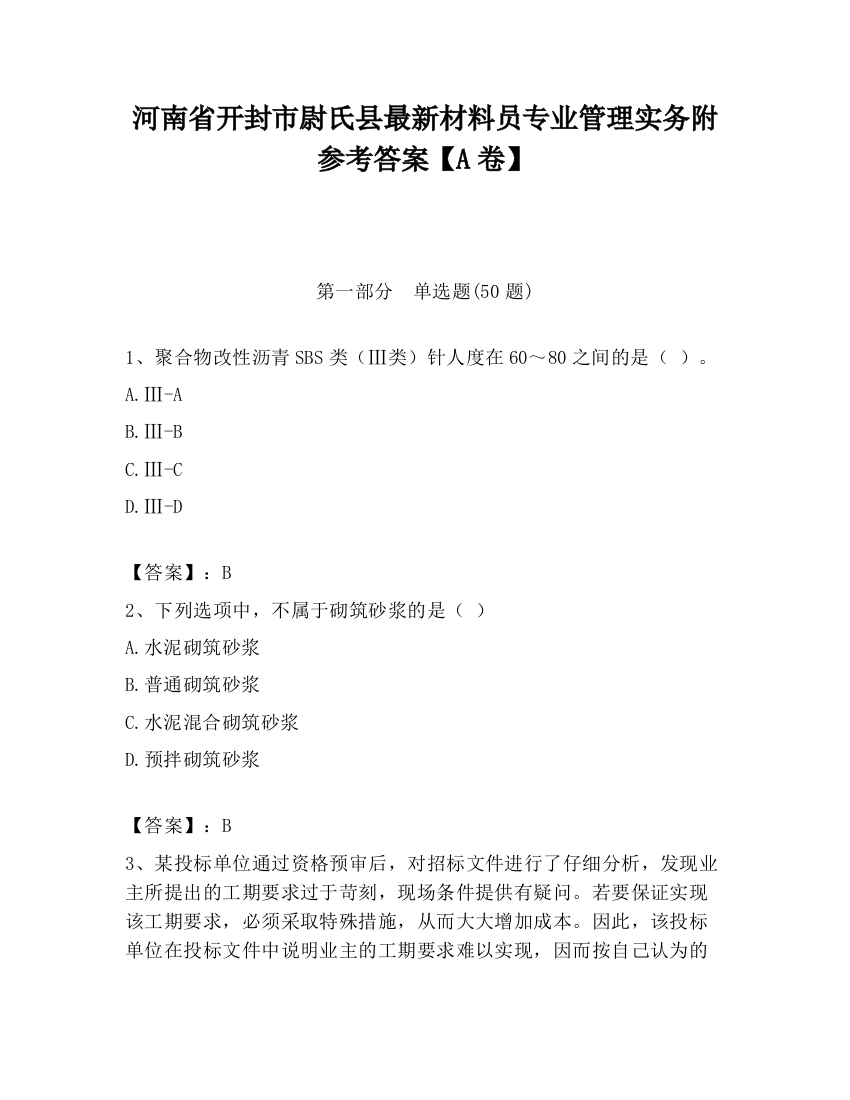 河南省开封市尉氏县最新材料员专业管理实务附参考答案【A卷】