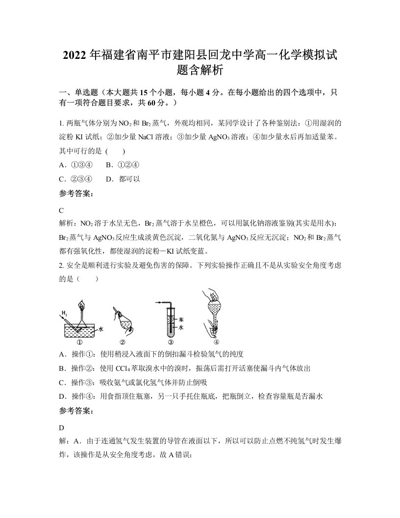 2022年福建省南平市建阳县回龙中学高一化学模拟试题含解析