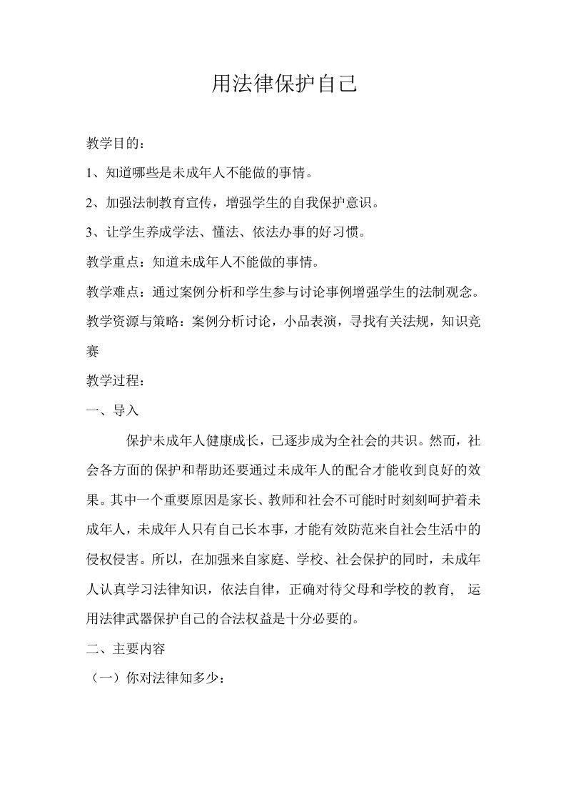 法制教育主题班会教案