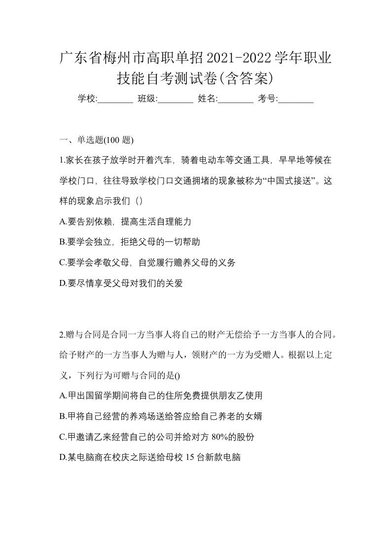 广东省梅州市高职单招2021-2022学年职业技能自考测试卷含答案