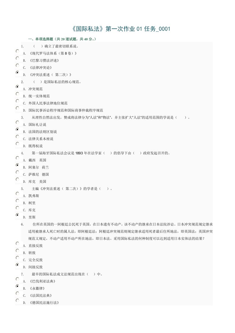 国际私法第一次作业01任务0001