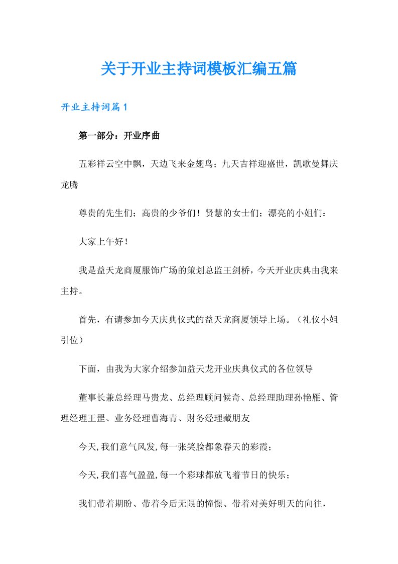 关于开业主持词模板汇编五篇