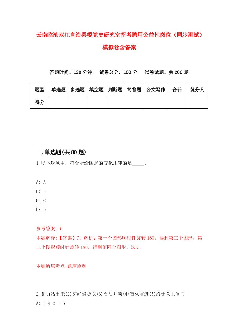 云南临沧双江自治县委党史研究室招考聘用公益性岗位同步测试模拟卷含答案5