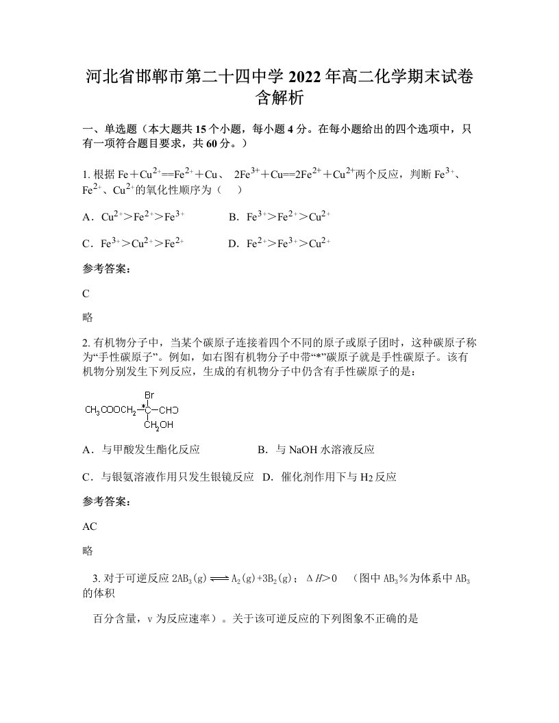 河北省邯郸市第二十四中学2022年高二化学期末试卷含解析