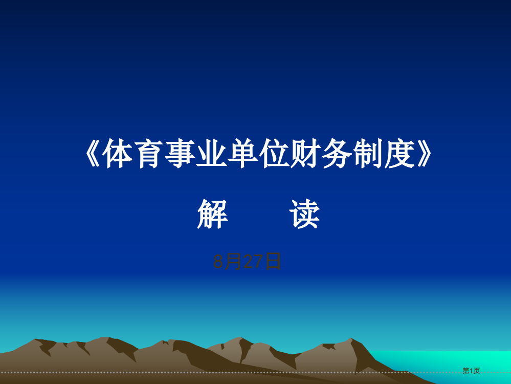 体育事业单位财务制度解读市公开课一等奖百校联赛特等奖课件