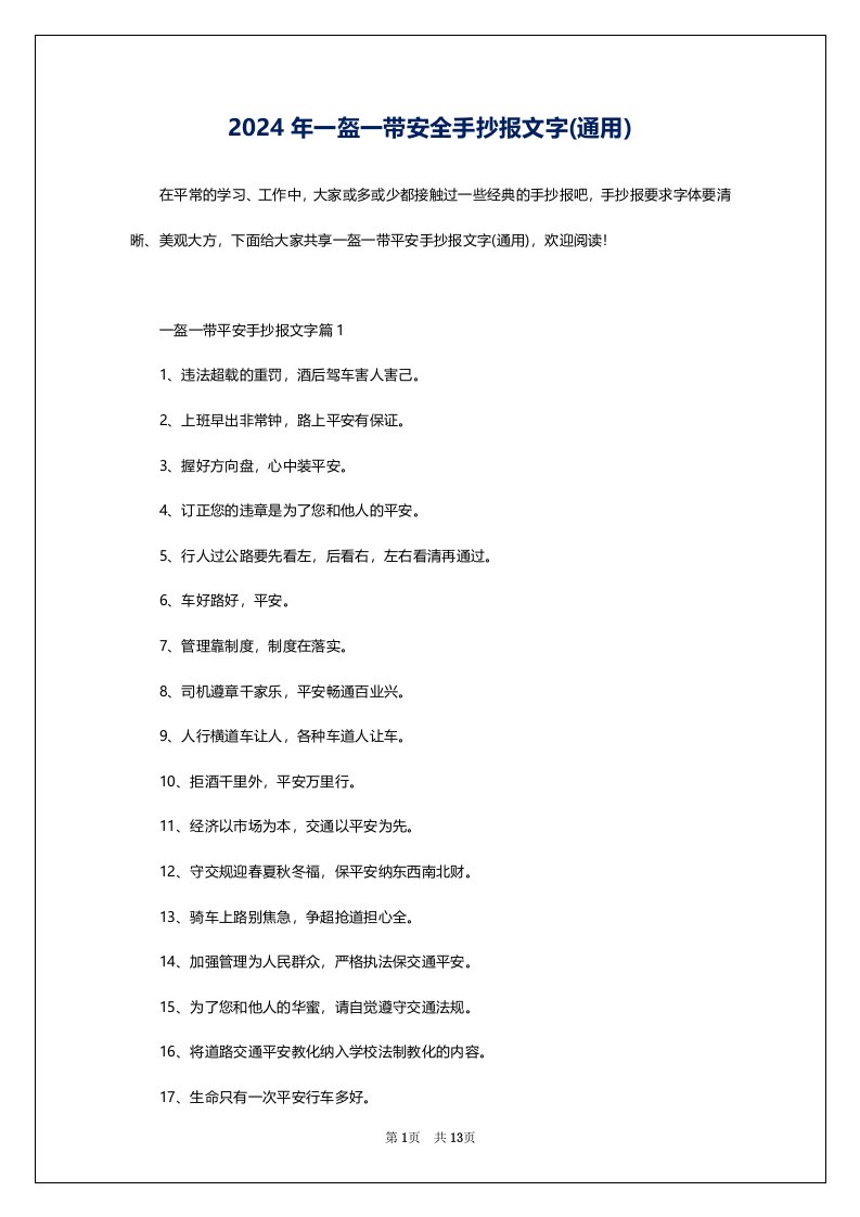 2024年一盔一带安全手抄报文字(通用)