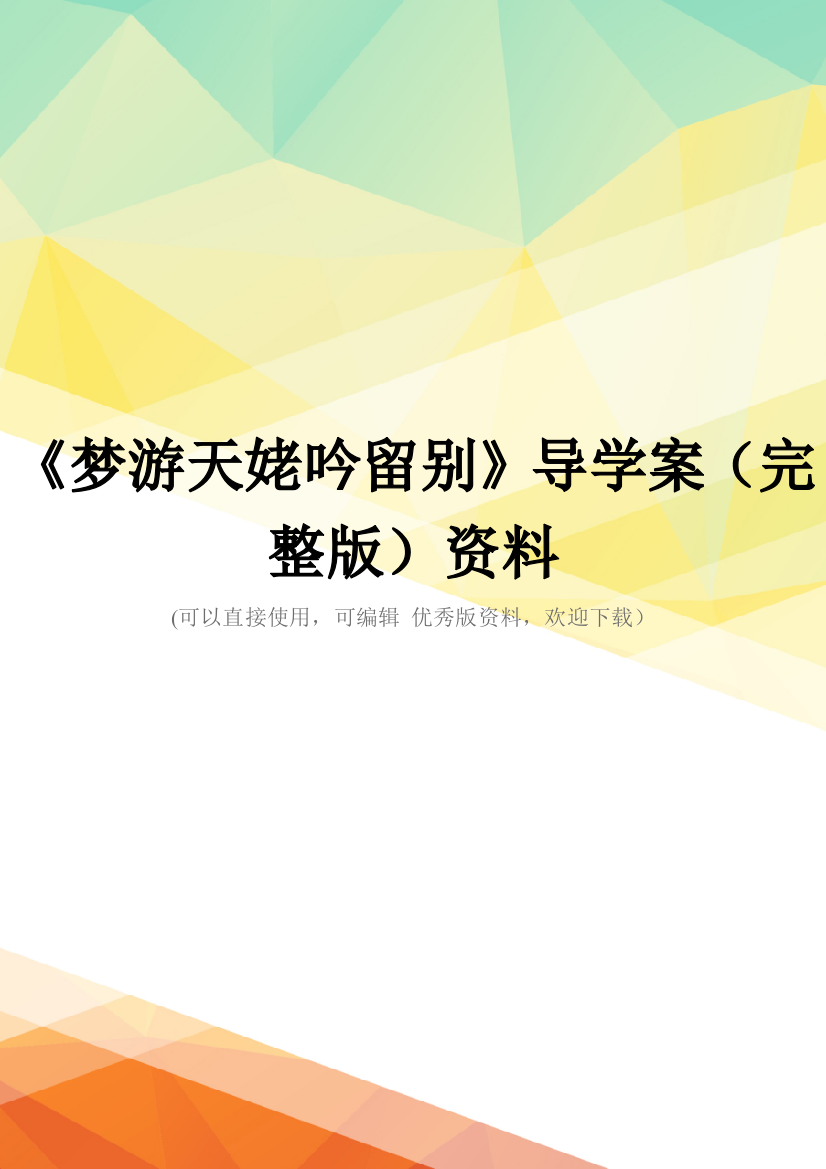 《梦游天姥吟留别》导学案(完整版)资料