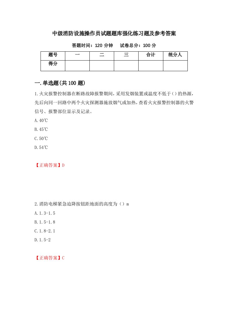 中级消防设施操作员试题题库强化练习题及参考答案第8套