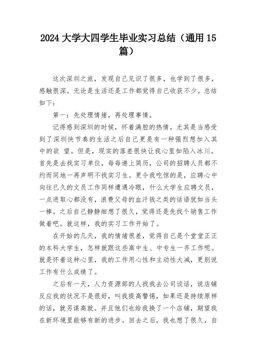 2024大学大四学生毕业实习总结（通用15篇）