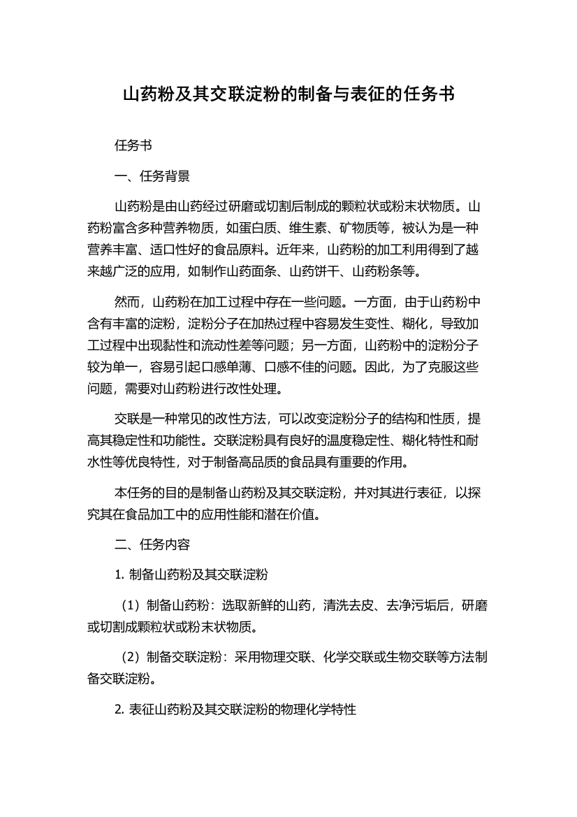 山药粉及其交联淀粉的制备与表征的任务书