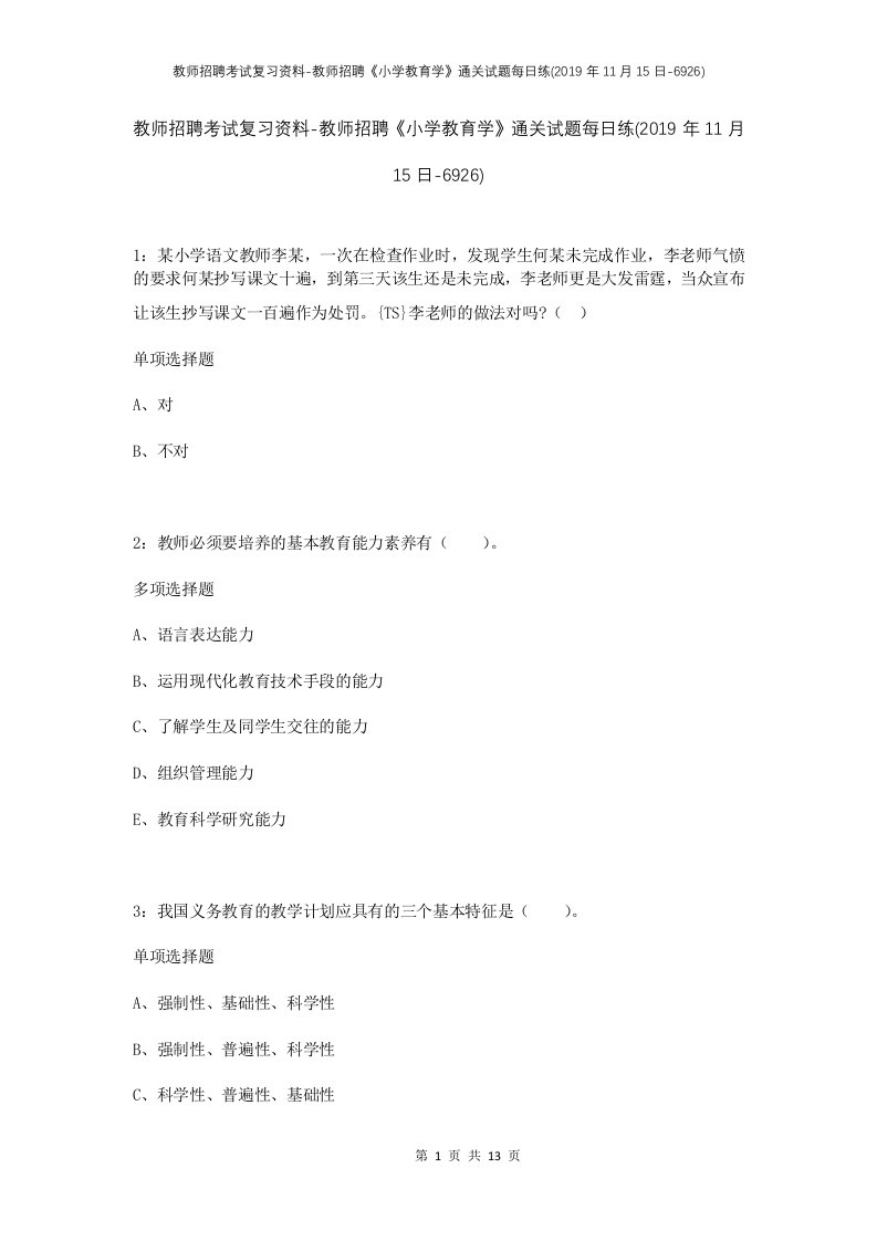 教师招聘考试复习资料-教师招聘小学教育学通关试题每日练2019年11月15日-6926