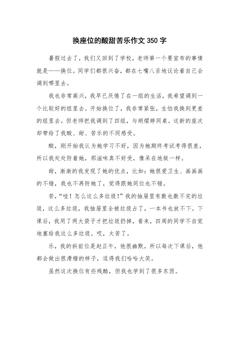 换座位的酸甜苦乐作文350字