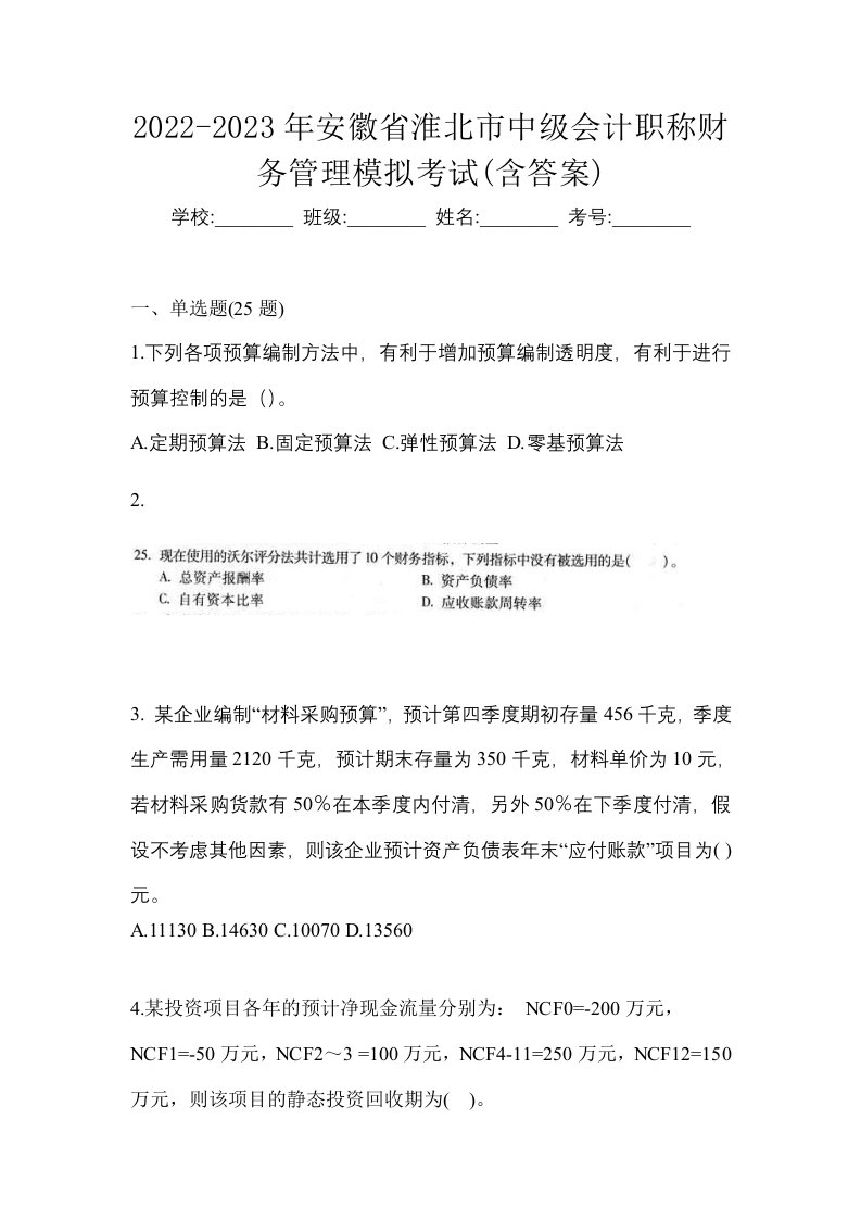 2022-2023年安徽省淮北市中级会计职称财务管理模拟考试含答案