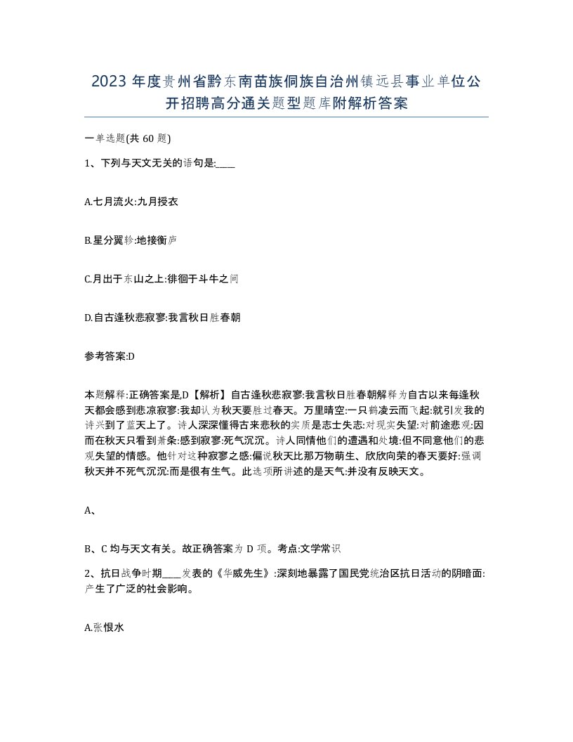 2023年度贵州省黔东南苗族侗族自治州镇远县事业单位公开招聘高分通关题型题库附解析答案