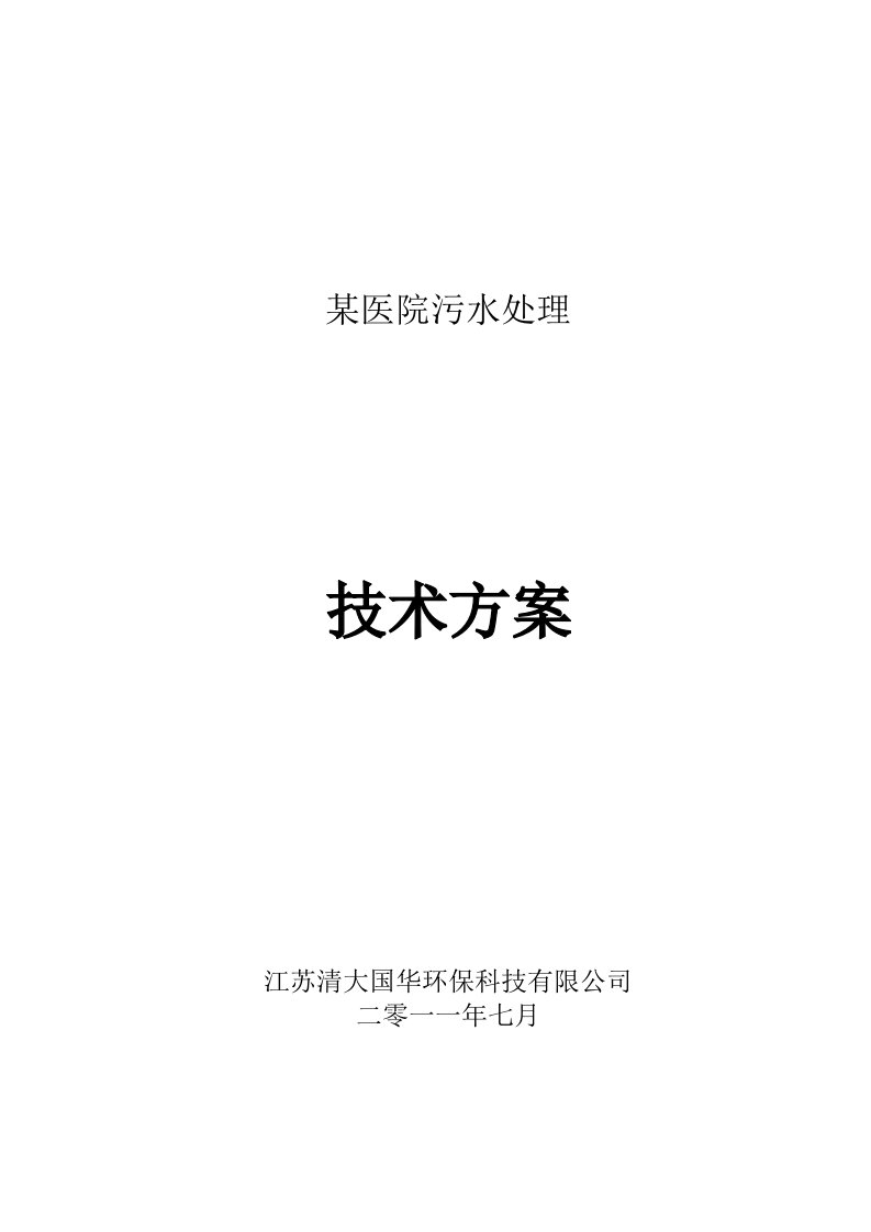 石家庄医院废水方案