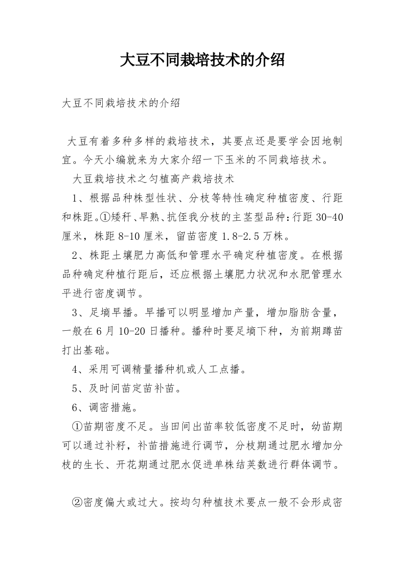 大豆不同栽培技术的介绍