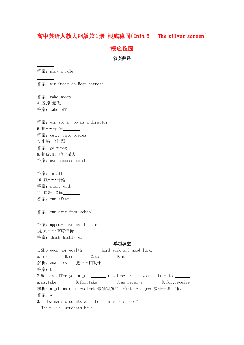 （整理版高中英语）高中英语人教大纲第1册基础巩固（Unit5　Thesilverscreen）