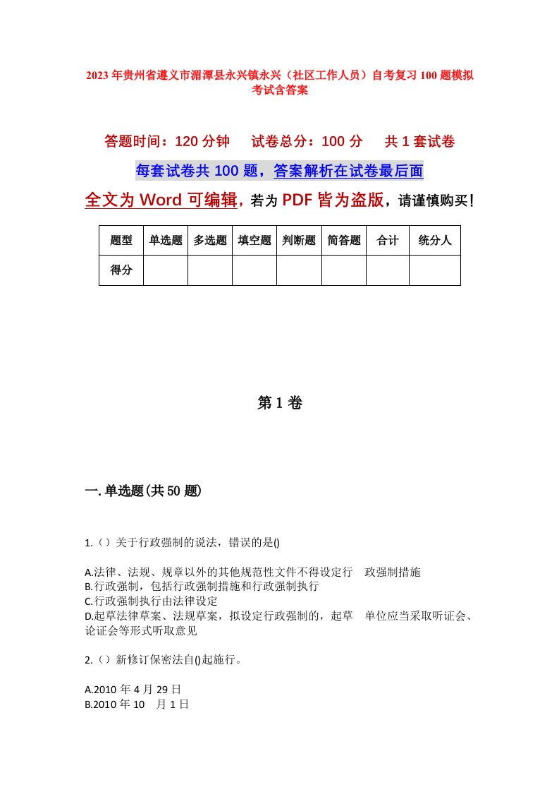 2023年贵州省遵义市湄潭县永兴镇永兴社区工作人员自考复习100题模拟考试含答案