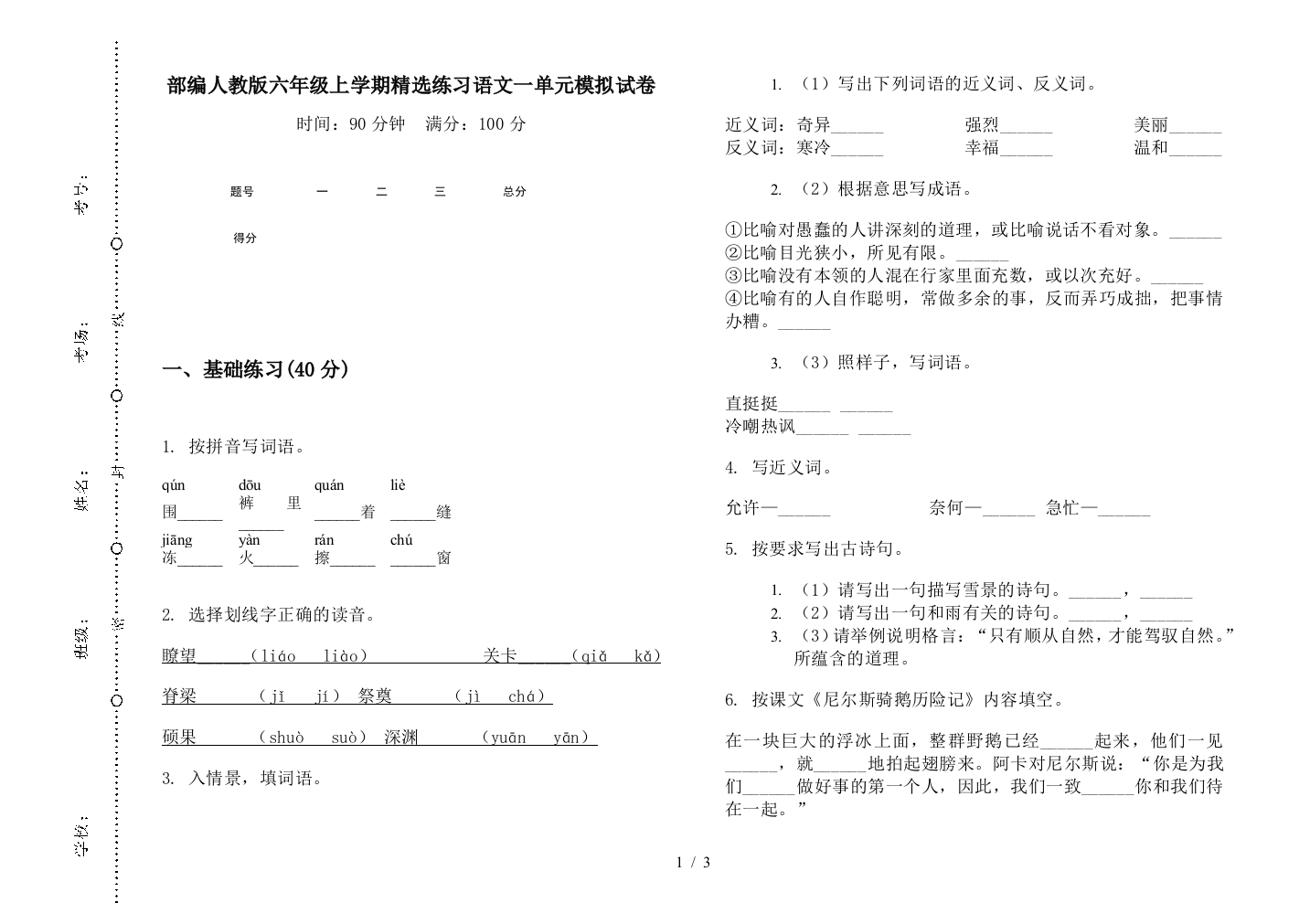 部编人教版六年级上学期精选练习语文一单元模拟试卷