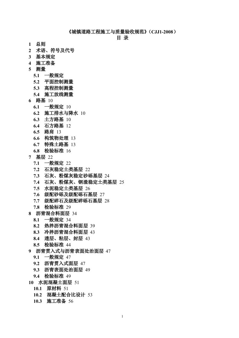 城镇道路工程施工与质量验收规范CJJ1-2017