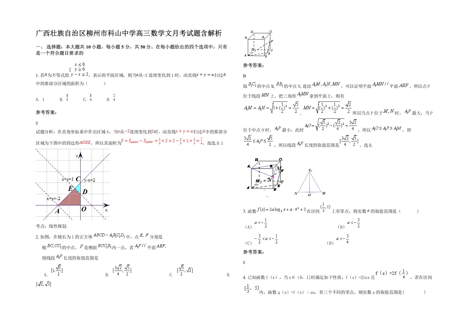 广西壮族自治区柳州市科山中学高三数学文月考试题含解析