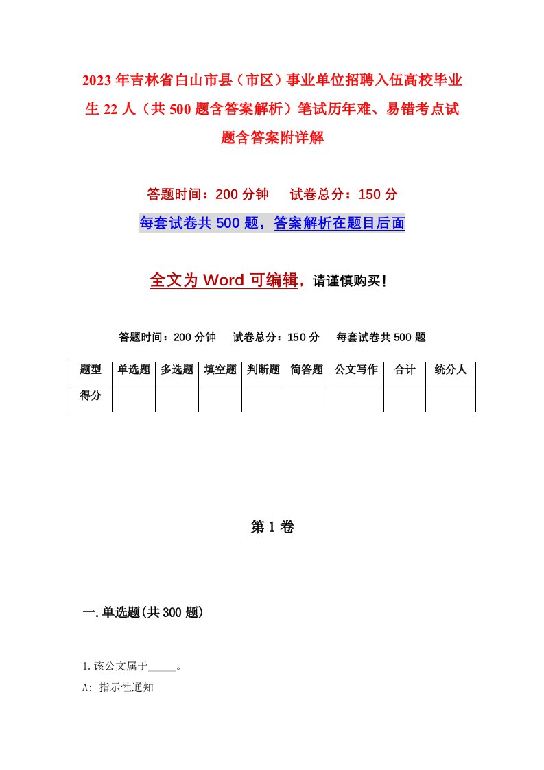 2023年吉林省白山市县市区事业单位招聘入伍高校毕业生22人共500题含答案解析笔试历年难易错考点试题含答案附详解