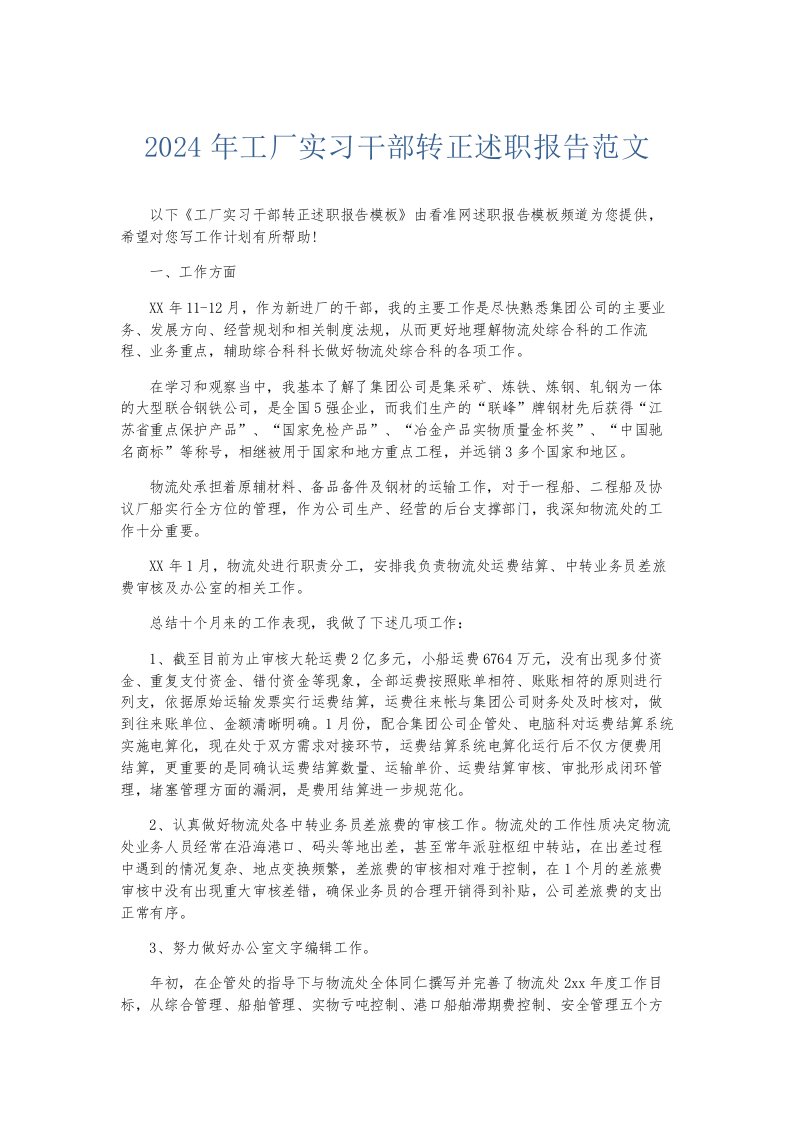 总结报告2024年工厂实习干部转正述职报告范文