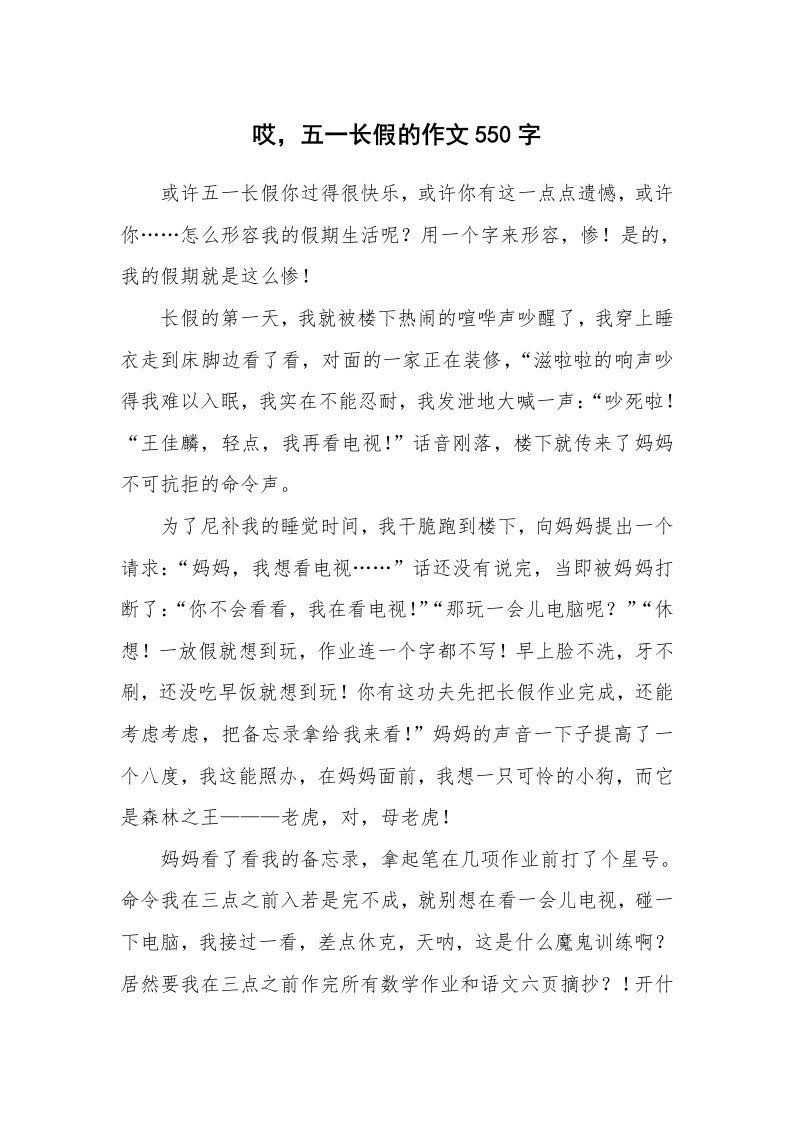 哎，五一长假的作文550字