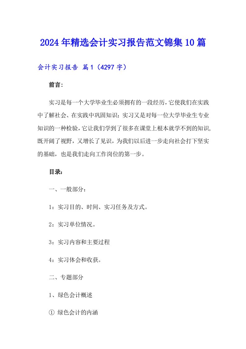 2024年精选会计实习报告范文锦集10篇