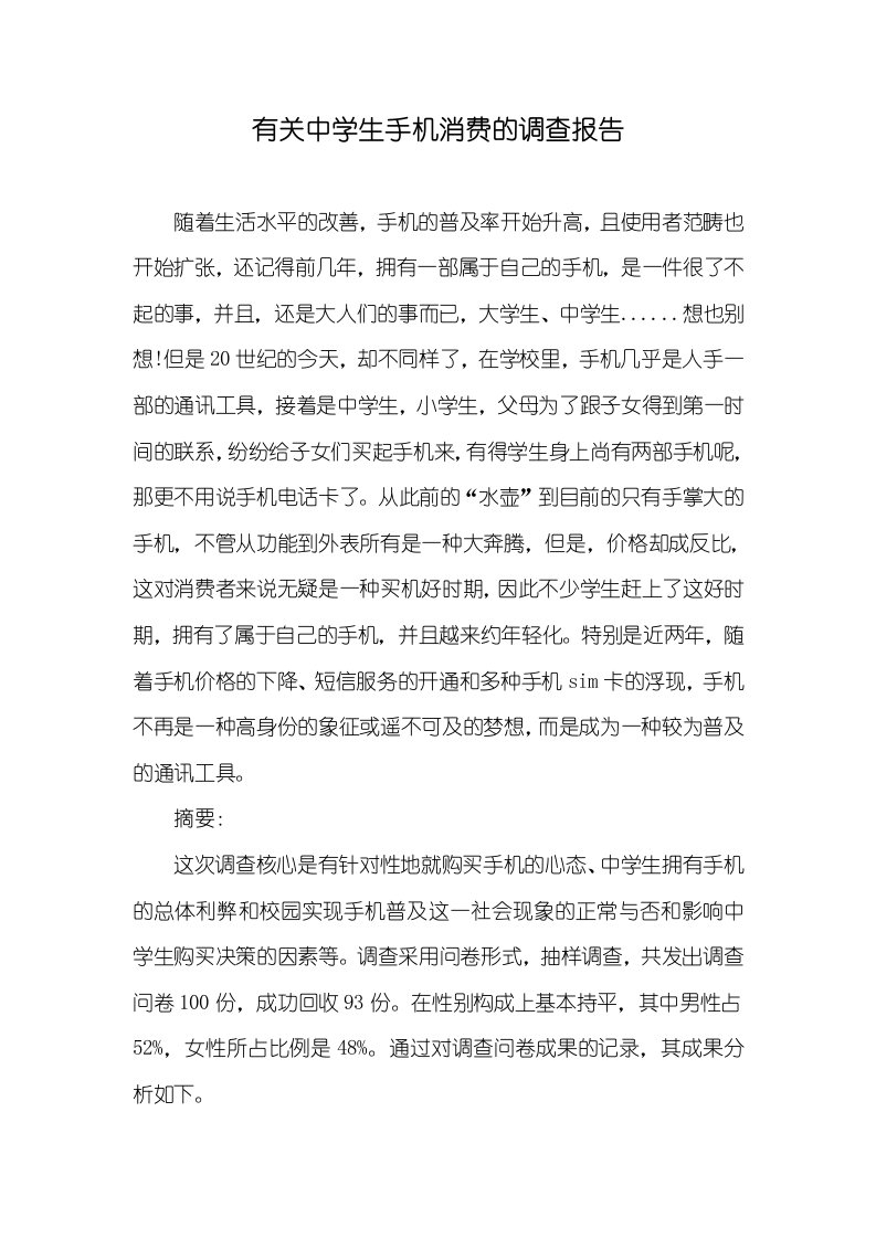 相关中学生手机消费的调查汇报