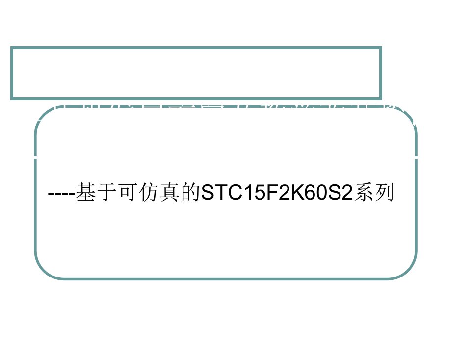 片机发展方向及教学改革实践