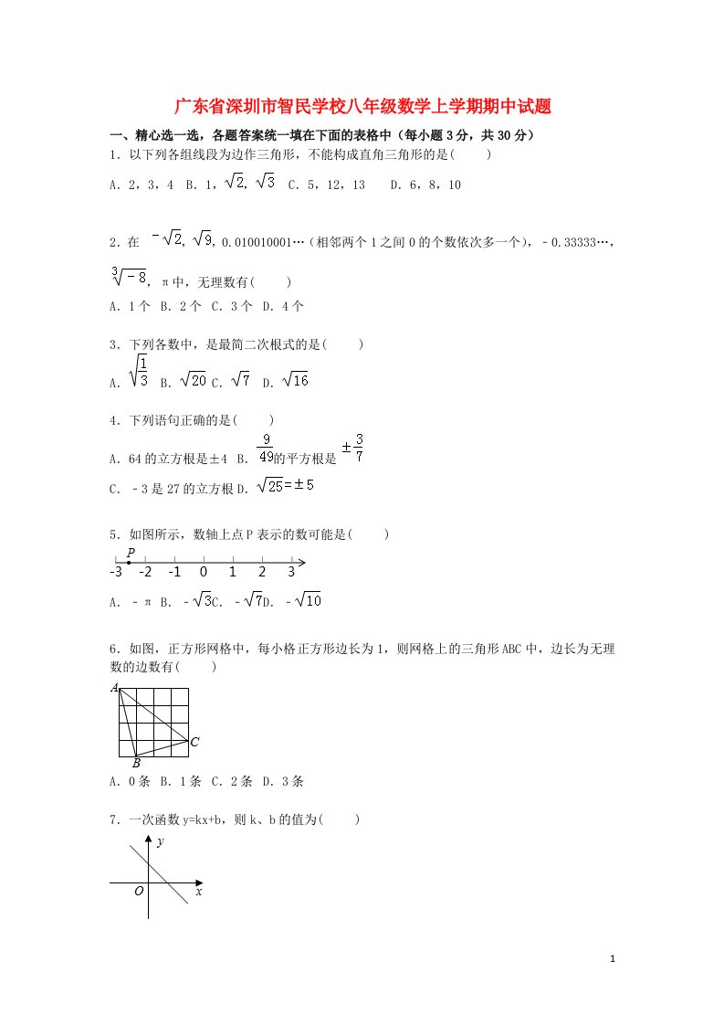 广东省深圳市智民学校八级数学上学期期中试题（含解析）