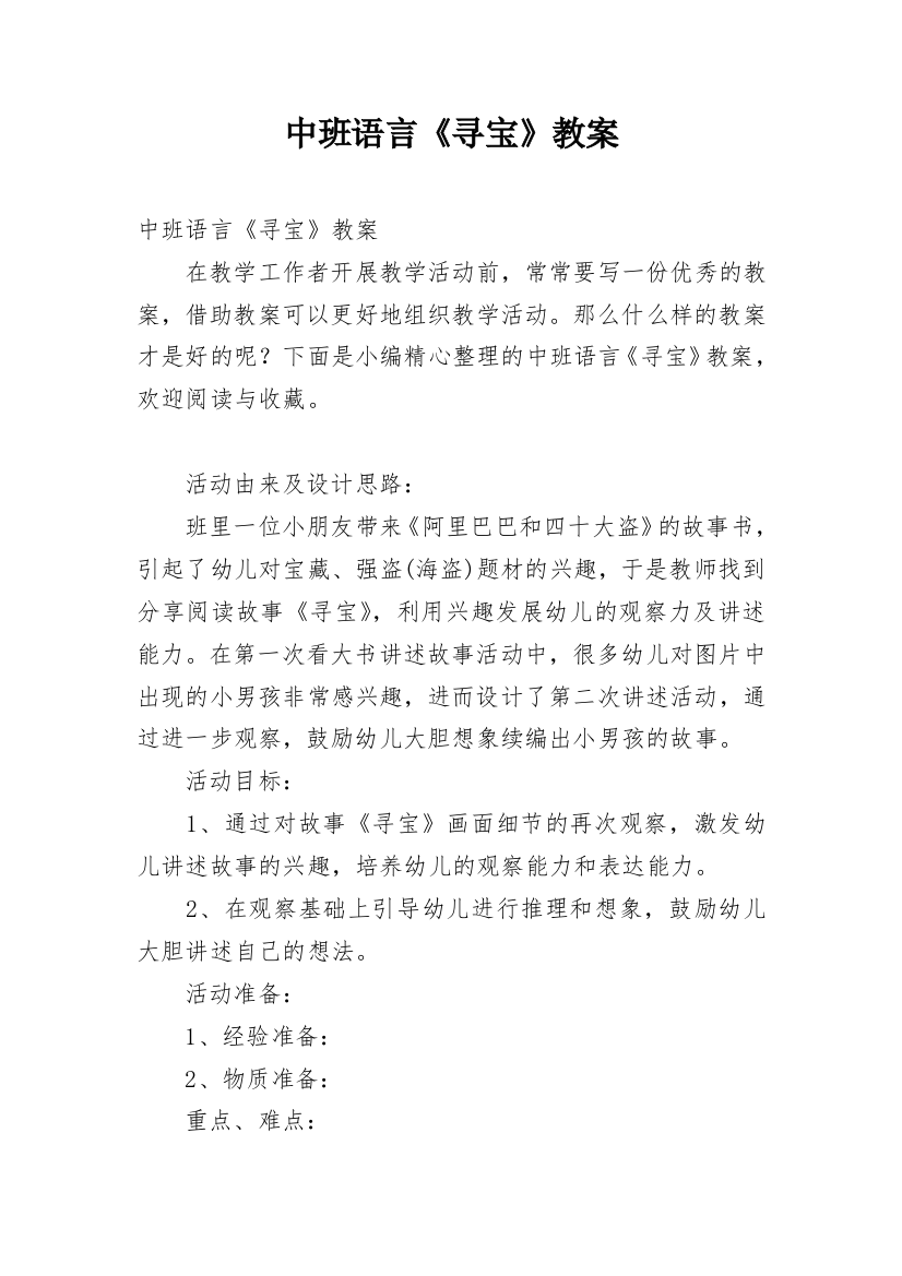 中班语言《寻宝》教案