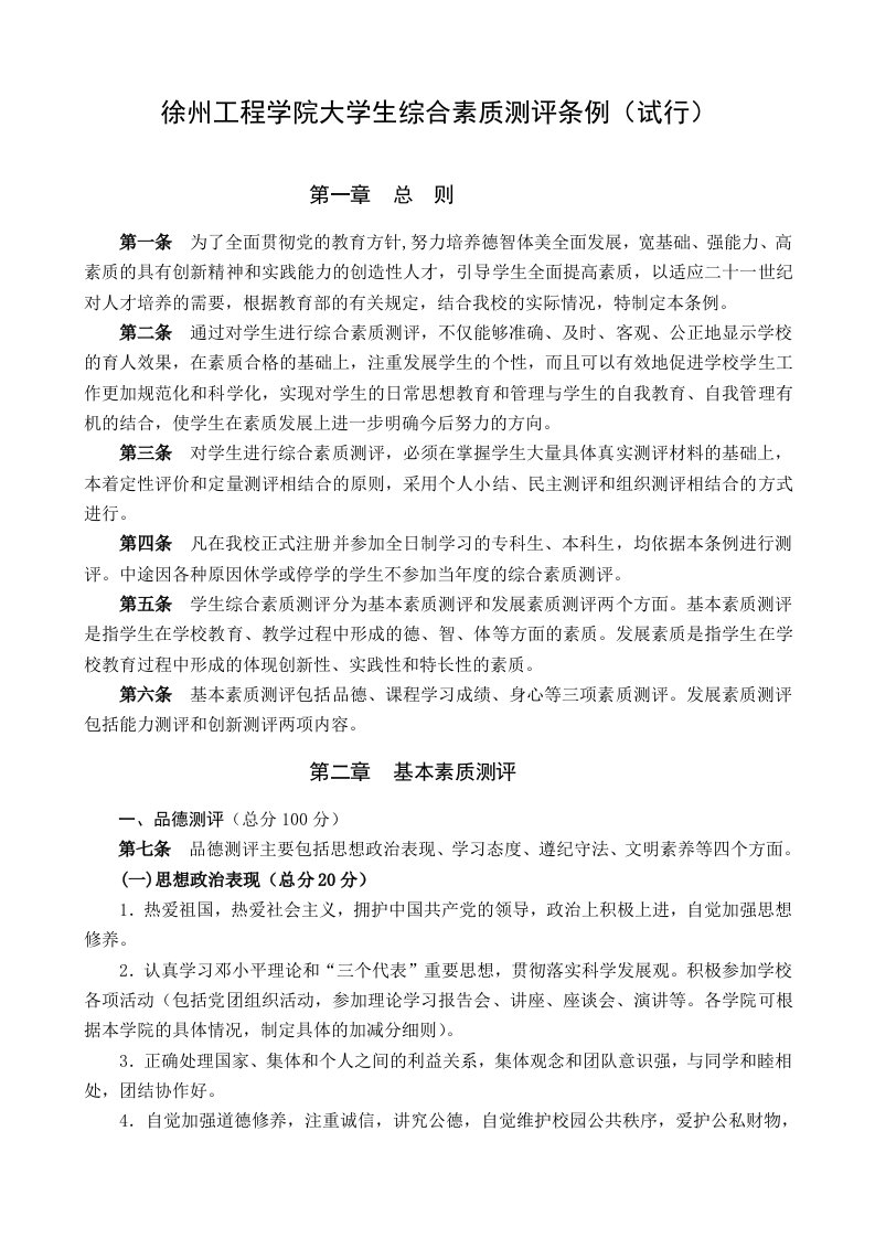 徐州工程学院大学生综合素质测评条例(试行)