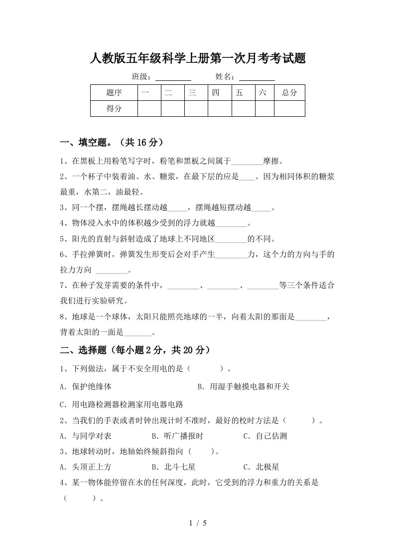 人教版五年级科学上册第一次月考考试题