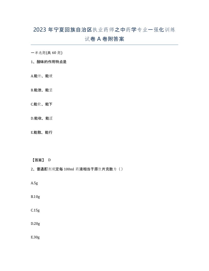 2023年宁夏回族自治区执业药师之中药学专业一强化训练试卷A卷附答案