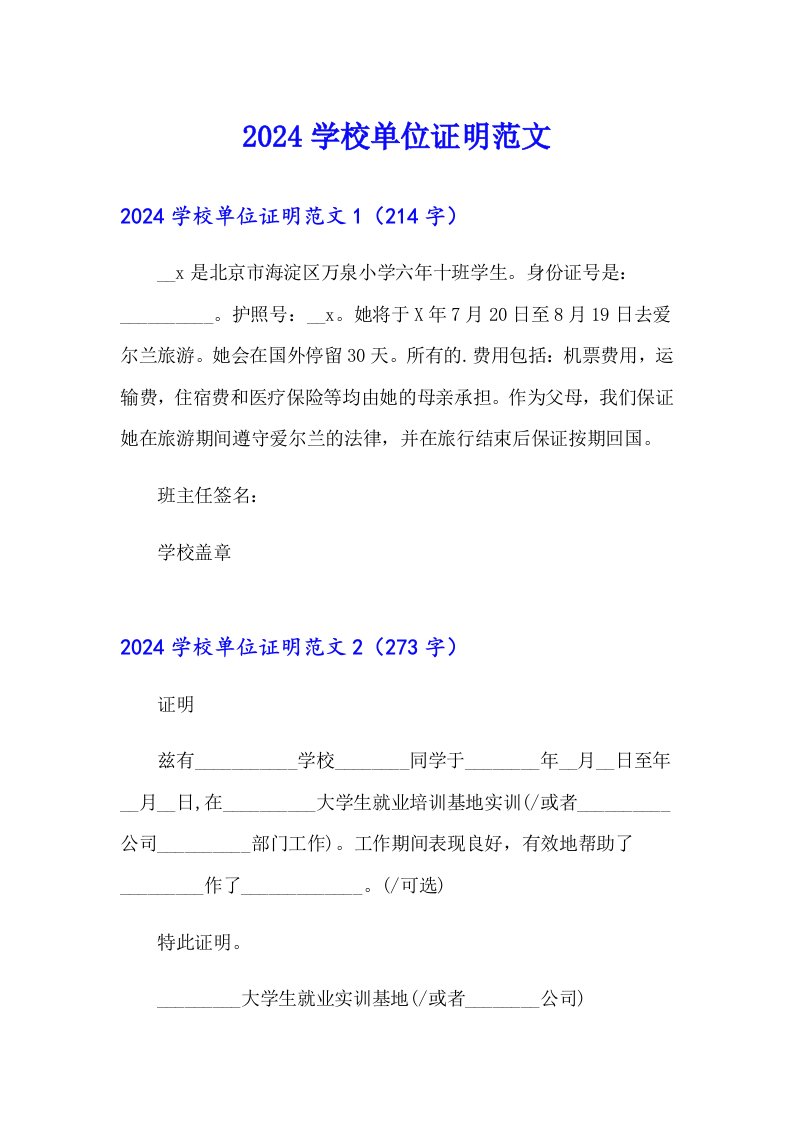 2024学校单位证明范文