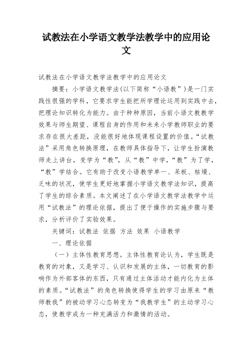 试教法在小学语文教学法教学中的应用论文