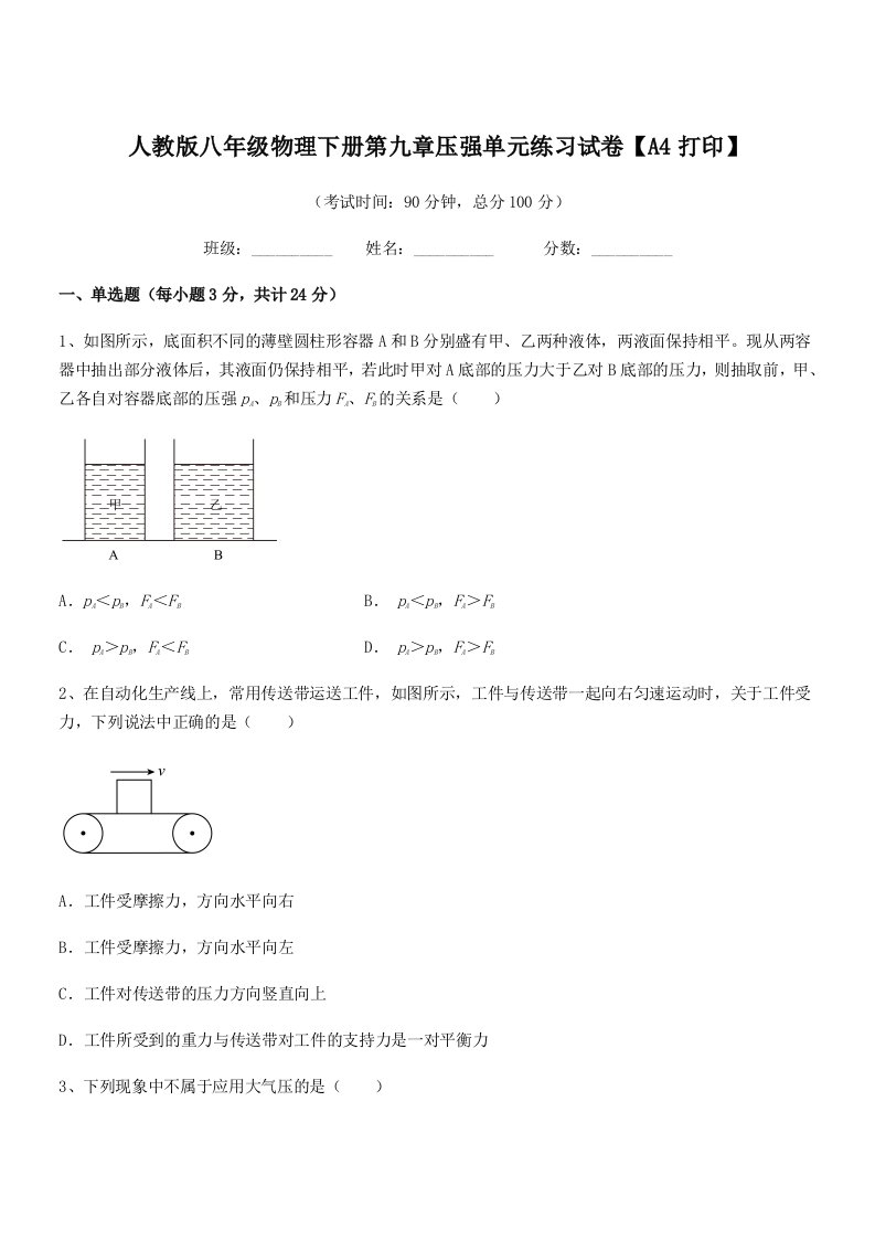 2022学年人教版八年级物理下册第九章压强单元练习试卷【A4打印】