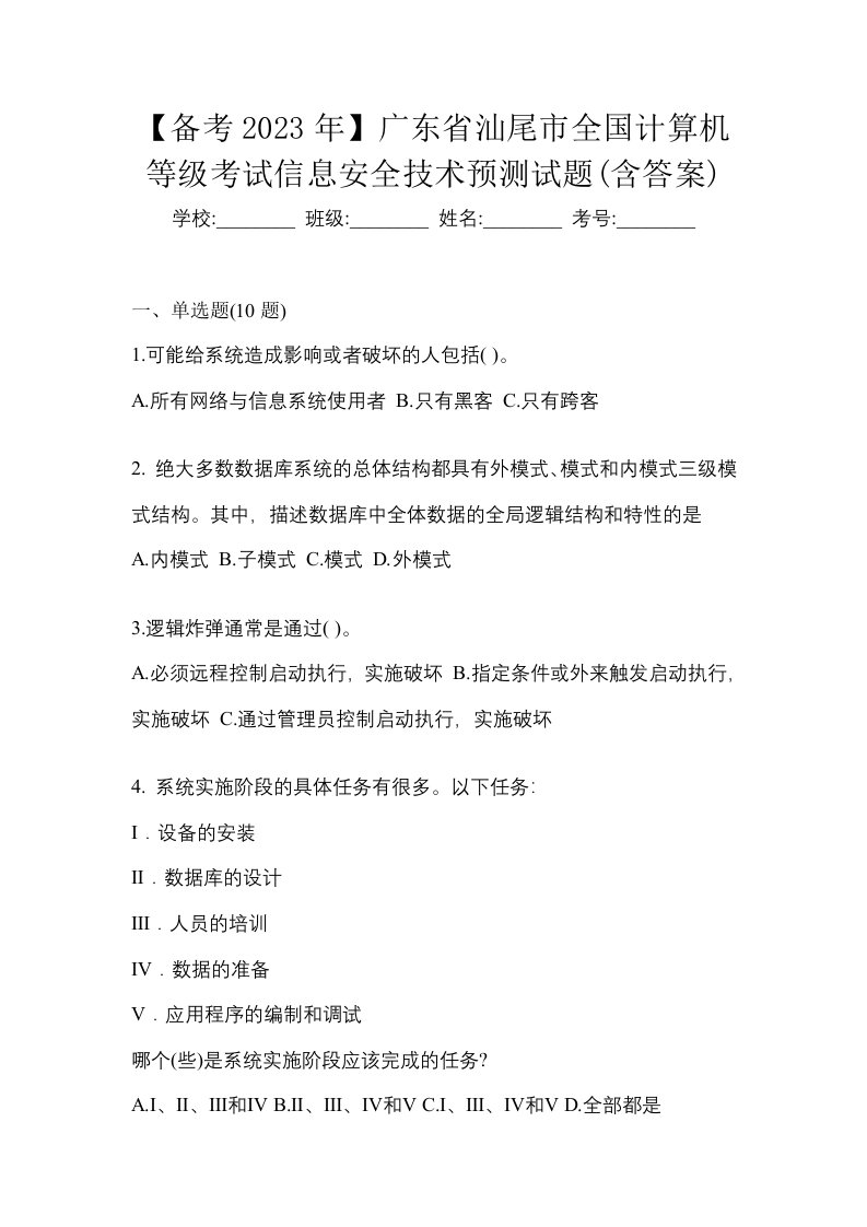 备考2023年广东省汕尾市全国计算机等级考试信息安全技术预测试题含答案