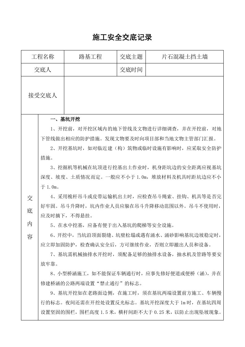 班组、片石混凝土挡土墙安全技术交底