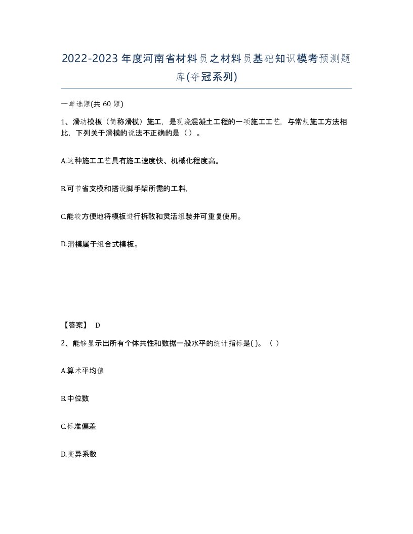 2022-2023年度河南省材料员之材料员基础知识模考预测题库夺冠系列